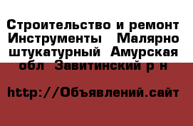 Строительство и ремонт Инструменты - Малярно-штукатурный. Амурская обл.,Завитинский р-н